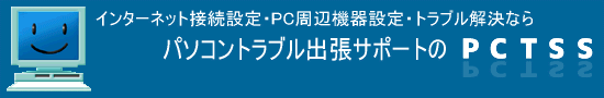 長崎県長崎市 PC遠隔サポート＆電話コンサルティング